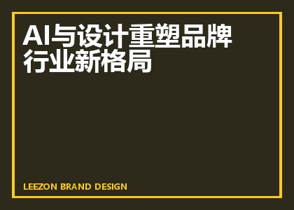 AI与设计重塑品牌行业新格局