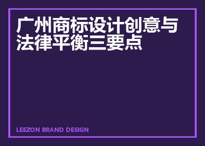 广州商标设计创意与法律平衡三要点