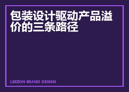 包装设计驱动产品溢价的三条路径