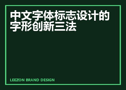中文字体标志设计的字形创新三法