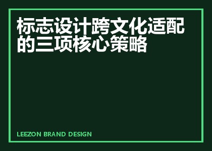 标志设计跨文化适配的三项核心策略