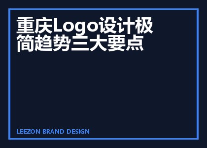重庆Logo设计极简趋势三大要点