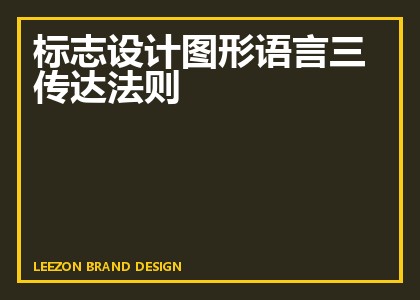 标志设计图形语言三传达法则
