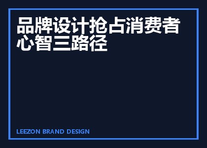 品牌设计抢占消费者心智三路径