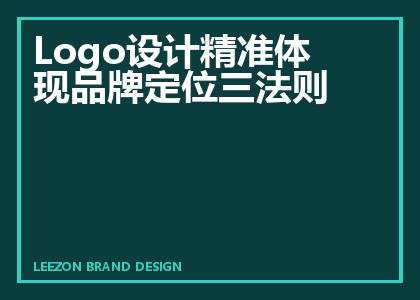Logo设计精准体现品牌定位三法则