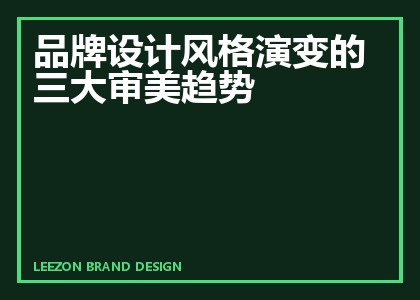 品牌设计风格演变的三大审美趋势