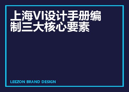 上海VI设计手册编制三大核心要素