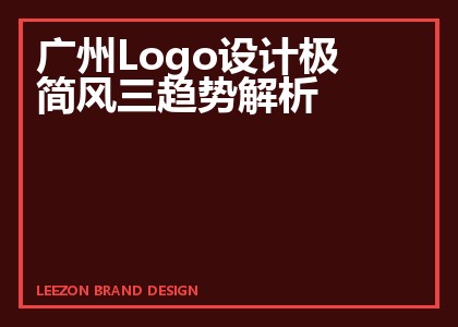 广州Logo设计极简风三趋势解析