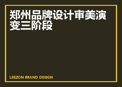 郑州品牌设计审美演变三阶段