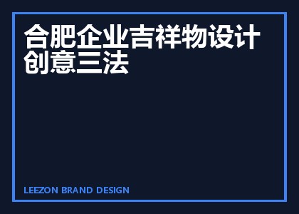 合肥企业吉祥物设计创意三法