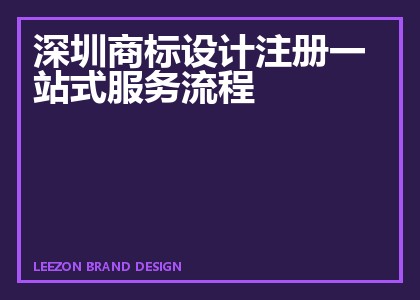 深圳商标设计注册一站式服务流程