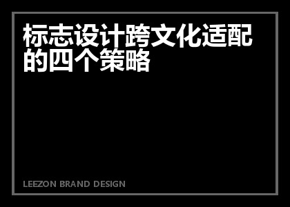 标志设计跨文化适配的四个策略