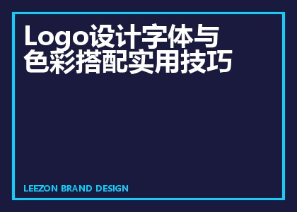 Logo设计字体与色彩搭配实用技巧