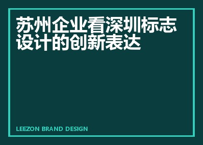 苏州企业看深圳标志设计的创新表达