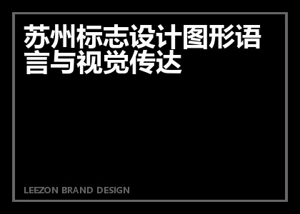 苏州标志设计图形语言与视觉传达