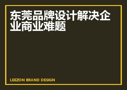 东莞品牌设计解决企业商业难题