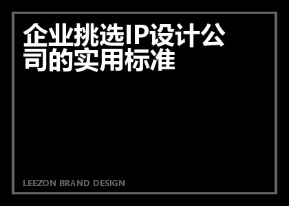 企业挑选IP设计公司的实用标准