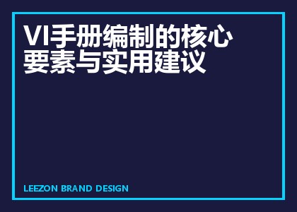 VI手册编制的核心要素与实用建议