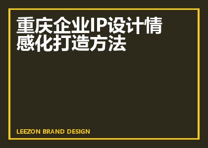 重庆企业IP设计情感化打造方法