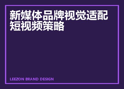 新媒体品牌视觉适配短视频策略