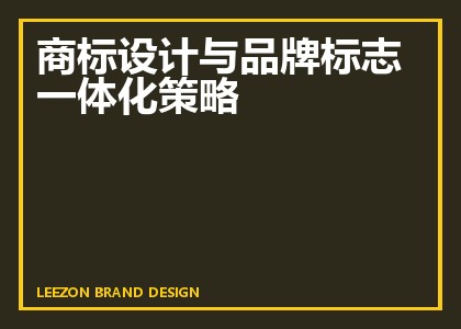 商标设计与品牌标志一体化策略
