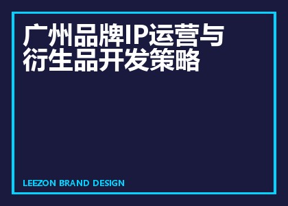 广州品牌IP运营与衍生品开发策略
