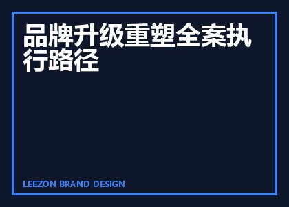 品牌升级重塑全案执行路径