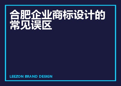 合肥企业商标设计的常见误区