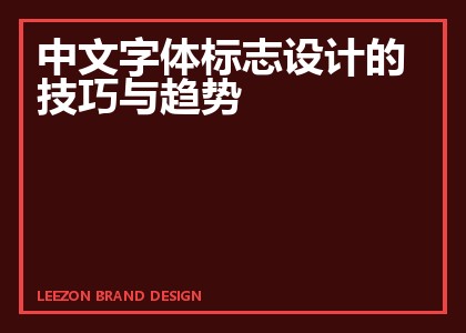 中文字体标志设计的技巧与趋势