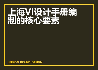 上海VI设计手册编制的核心要素