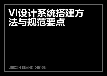 VI设计系统搭建方法与规范要点