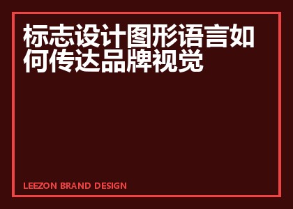 标志设计图形语言如何传达品牌视觉