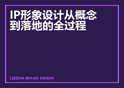 IP形象设计从概念到落地的全过程
