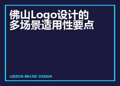 佛山Logo设计的多场景适用性要点