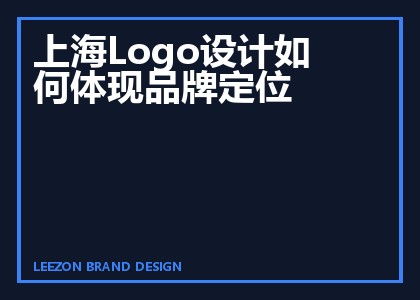 上海Logo设计如何体现品牌定位