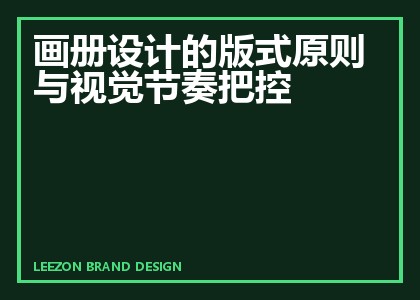 画册设计的版式原则与视觉节奏把控