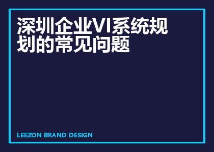 深圳企业VI系统规划的常见问题