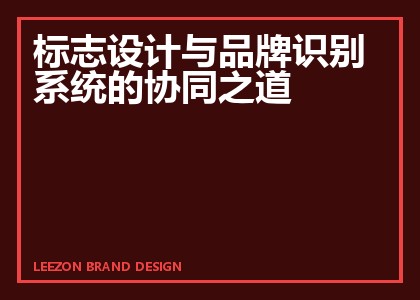 标志设计与品牌识别系统的协同之道