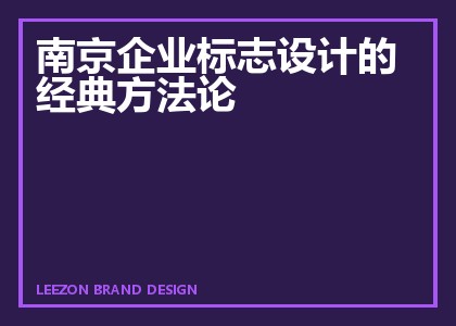 南京企业标志设计的经典方法论