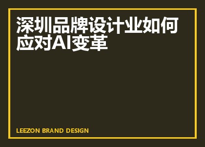 深圳品牌设计业如何应对AI变革