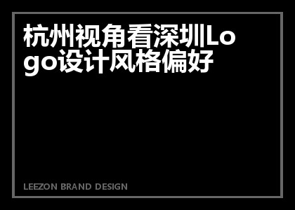 杭州视角看深圳Logo设计风格偏好