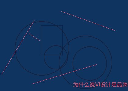 为什么说VI设计是品牌建设的基础工程?