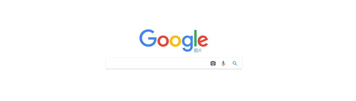 Google搜索主页