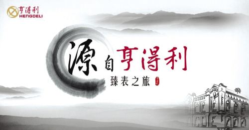 亨得利海报