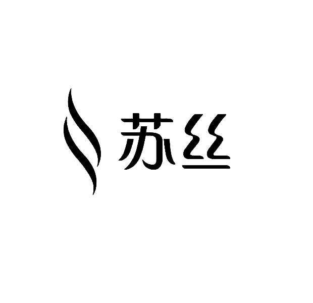 苏丝丝绸股份品牌logo