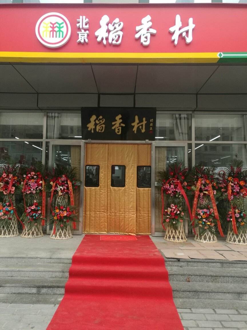 稻香村商标-食品饮料企业品牌vi及logo设计