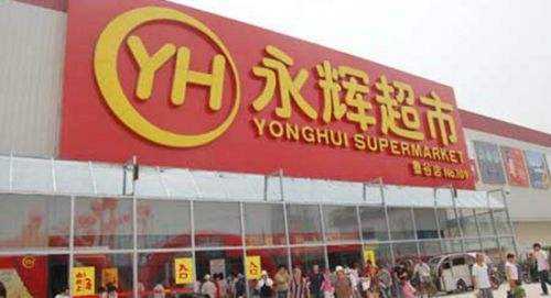 永辉超市商标应用001