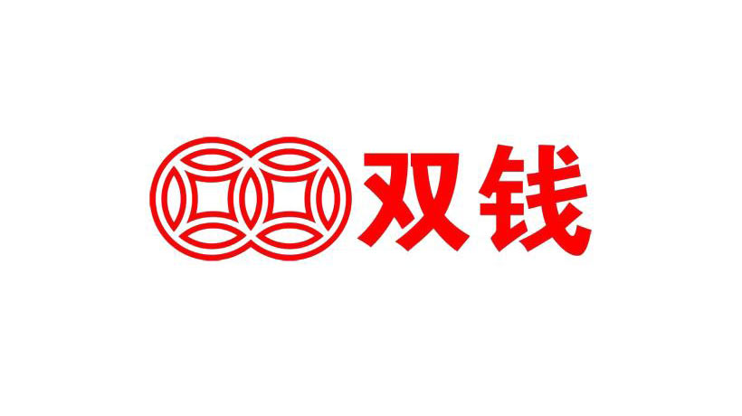 双钱集闭商标-化工企业品牌vi及logo设计