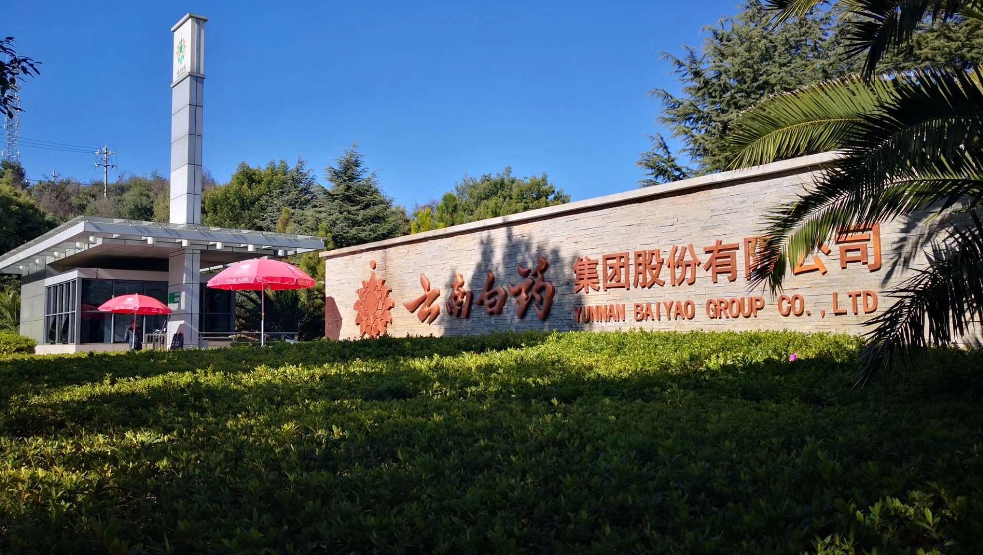 云南白药商标应用001