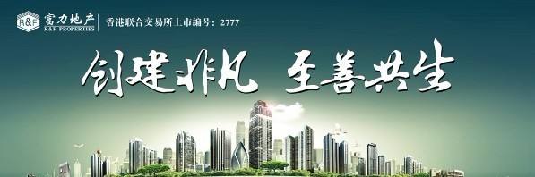 富力地产商标应用001